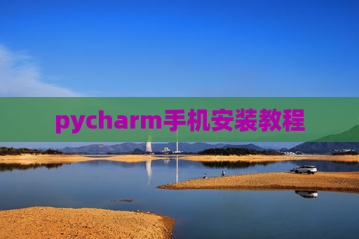 pycharm手机安装教程